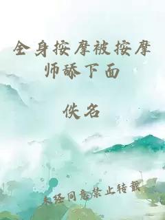 全身按摩被按摩師舔下面