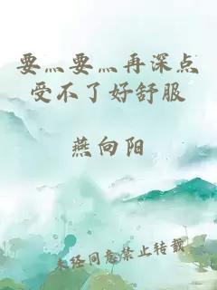 要灬要灬再深點(diǎn)受不了好舒服