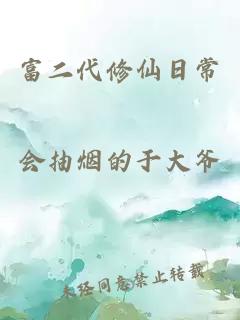 富二代修仙日常