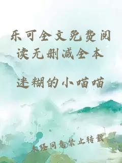 樂(lè )可全文免費閱讀無(wú)刪減全本