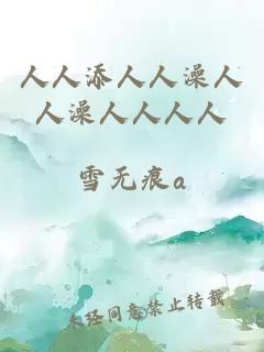 人人添人人澡人人澡人人人人
