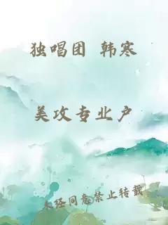 獨唱團 韓寒