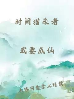 時(shí)間獵殺者