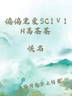 偏偏寵愛(ài)SC1Ⅴ1H高茶茶