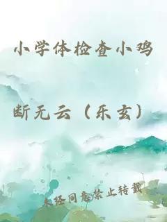 小學(xué)體檢查小雞