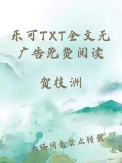 樂(lè )可TXT全文無(wú)廣告免費閱讀