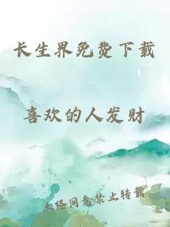 長(cháng)生界免費下載