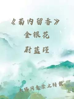 《菊內留香》 金銀花