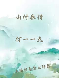 山村春情