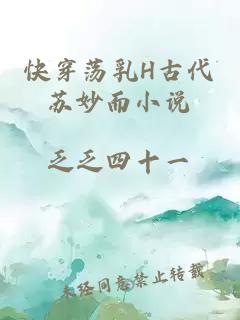 快穿蕩乳H古代蘇妙而小說(shuō)