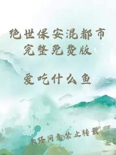 絕世保安混都市完整免費版
