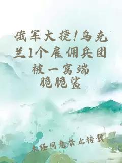 俄軍大捷!烏克蘭1個(gè)雇傭兵團被一窩端