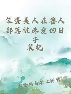 笨蛋美人在獸人部落被疼愛(ài)的日子