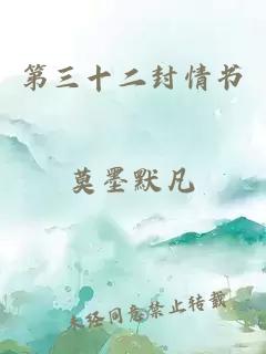 第三十二封情書(shū)