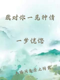 我對你一見(jiàn)鐘情