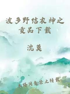 波多野結衣神之貢品下載