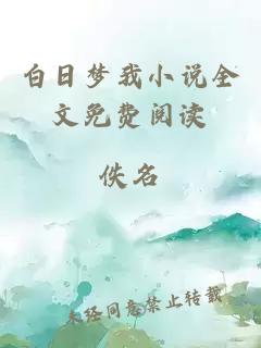 白日夢(mèng)我小說(shuō)全文免費閱讀