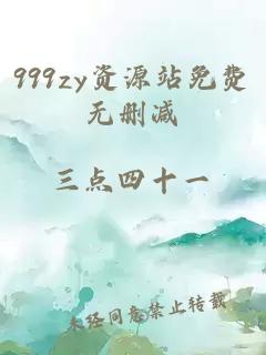 999zy資源站免費無(wú)刪減