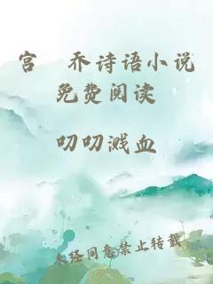宮洺喬詩(shī)語(yǔ)小說(shuō)免費閱讀