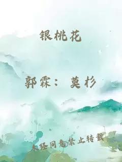 銀桃花