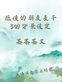 抵債的朋友麥子3的背景設定