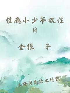 性癮小少爺雙性H