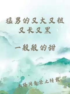 猛男的又大又粗又長(cháng)又黑