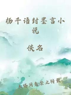 楊千語(yǔ)封墨言小說(shuō)