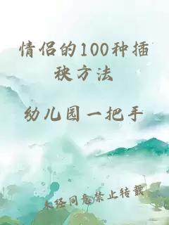 情侶的100種插秧方法