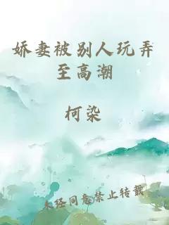 嬌妻被別人玩弄至高潮
