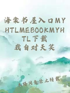 海棠書(shū)屋入口MYHTLMEBOOKMYHTL下載