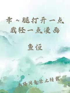 乖～腿打開(kāi)一點(diǎn)我輕一點(diǎn)漫畫(huà)