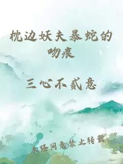 枕邊妖夫暴蛇的吻痕