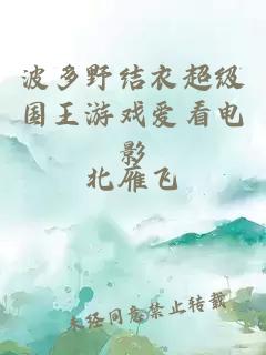 波多野結衣超級國王游戲愛(ài)看電影