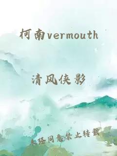 柯南vermouth