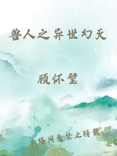 獸人之異世幻滅