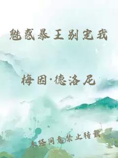 魅惑暴王別寵我