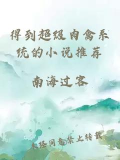 得到超級肉禽系統的小說(shuō)推薦