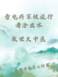 雷電將軍被旅行者淦出水