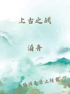 上古之戰