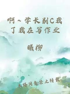 啊～學(xué)長(cháng)別C我了我在寫(xiě)作業(yè)