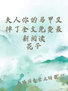 夫人你的馬甲又掉了全文免費最新閱讀