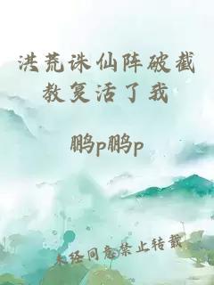 洪荒誅仙陣破截教復活了我