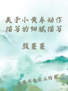關(guān)于小黃車(chē)動(dòng)作描寫(xiě)的細膩描寫(xiě)