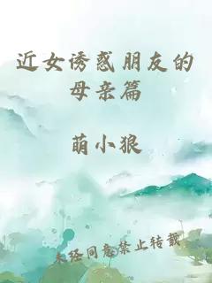 近女誘惑朋友的母親篇