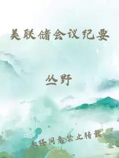 美聯(lián)儲會(huì )議紀要