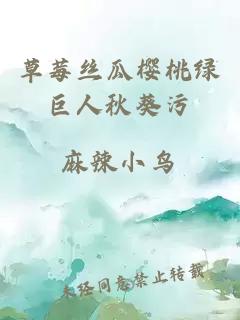 草莓絲瓜櫻桃綠巨人秋葵污