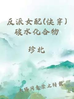 反派女配(快穿)碳水化合物