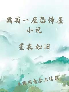 我有一座恐怖屋小說(shuō)