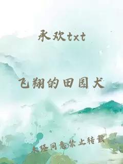 承歡txt